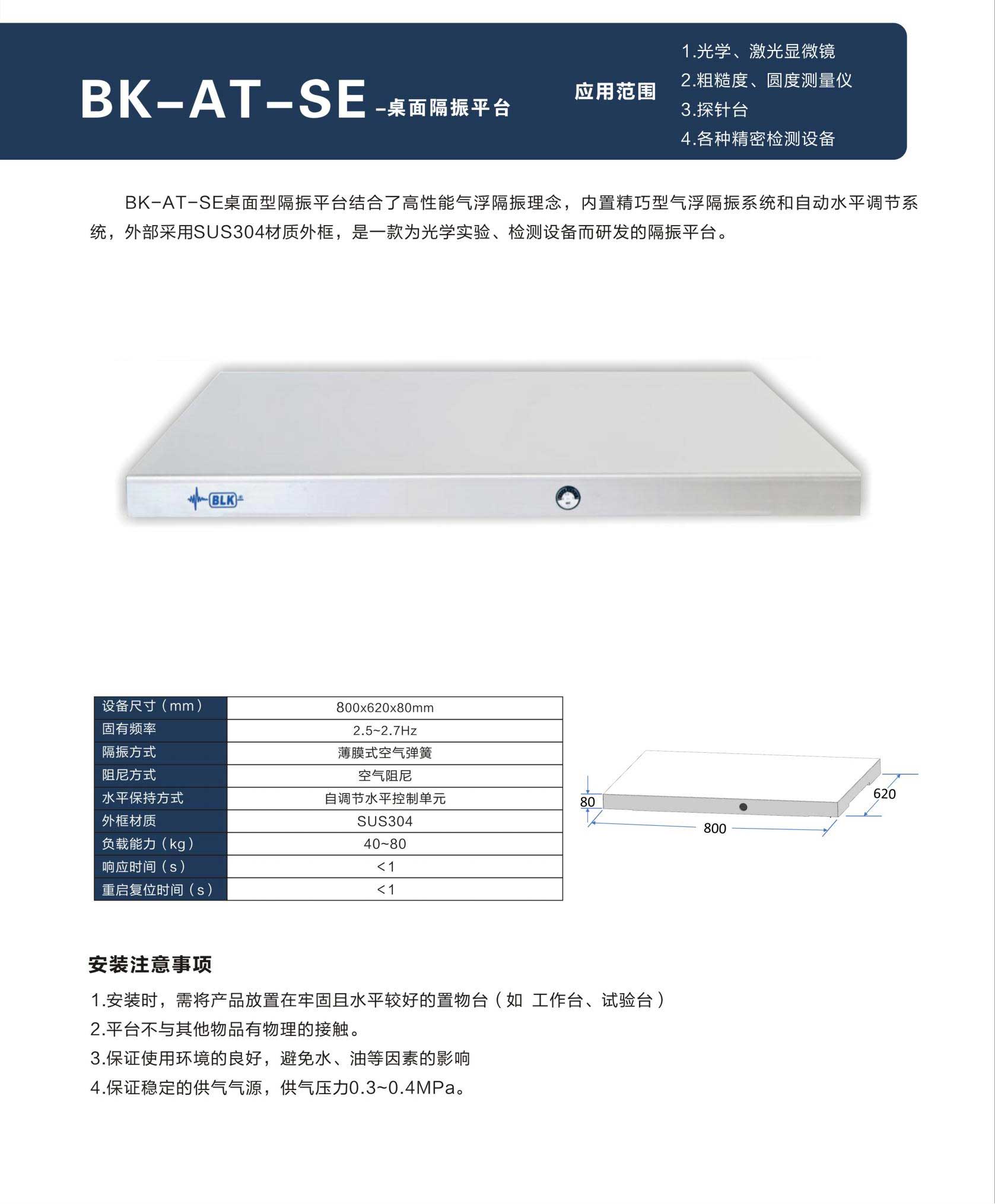 BK-AT-SE桌面隔振平台